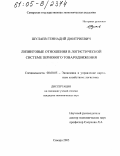 Шулаев, Геннадий Дмитриевич. Лизинговые отношения в логистической системе зернового товародвижения: дис. кандидат экономических наук: 08.00.05 - Экономика и управление народным хозяйством: теория управления экономическими системами; макроэкономика; экономика, организация и управление предприятиями, отраслями, комплексами; управление инновациями; региональная экономика; логистика; экономика труда. Самара. 2005. 184 с.