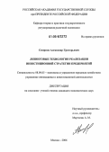 Смирнов, Александр Григорьевич. Лизинговые технологии реализации инвестиционной стратегии предприятий: дис. кандидат экономических наук: 08.00.05 - Экономика и управление народным хозяйством: теория управления экономическими системами; макроэкономика; экономика, организация и управление предприятиями, отраслями, комплексами; управление инновациями; региональная экономика; логистика; экономика труда. Москва. 2006. 177 с.