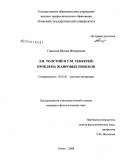 Гнюсова, Ирина Федоровна. Л.Н. Толстой и У.М. Теккерей: проблема жанровых поисков: дис. кандидат филологических наук: 10.01.01 - Русская литература. Томск. 2008. 184 с.