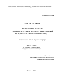 Данг Тхи Тху Хыонг. Л.Н. Толстой во Вьетнаме. Роман «Воскресение» в переводах на вьетнамский язык (межкультурная коммуникация): дис. кандидат наук: 10.01.01 - Русская литература. ФГБОУ ВО «Ивановский государственный университет». 2015. 233 с.