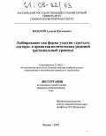 Волохов, Алексей Евгеньевич. Лоббирование как форма участия "третьего сектора" в принятии политических решений: Региональный уровень: дис. кандидат социологических наук: 23.00.02 - Политические институты, этнополитическая конфликтология, национальные и политические процессы и технологии. Москва. 2004. 176 с.