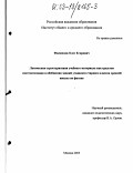 Филиппов, Олег Егорович. Логическая структуризация учебного материала как средство систематизации и обобщения знаний учащихся старших классов средней школы по физике: дис. кандидат педагогических наук: 13.00.02 - Теория и методика обучения и воспитания (по областям и уровням образования). Москва. 2003. 212 с.