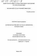 Кокурина, Инна Владимировна. Логические частицы при глаголах в современном немецком языке: дис. кандидат филологических наук: 10.02.04 - Германские языки. Иваново. 2001. 164 с.