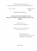 Комаров, Алексей Сергеевич. Логические и программные средства интеллектуального анализа криминалистических данных: дис. кандидат технических наук: 05.13.17 - Теоретические основы информатики. Москва. 2010. 110 с.