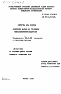 Сентюрина, Анна Ионовна. Логические модели для управления технологическими процессами: дис. кандидат технических наук: 05.13.01 - Системный анализ, управление и обработка информации (по отраслям). Москва. 1983. 164 с.