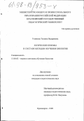 Голикова, Татьяна Валериевна. Логические приемы в составе методов обучения биологии: дис. кандидат педагогических наук: 13.00.02 - Теория и методика обучения и воспитания (по областям и уровням образования). Красноярск. 1998. 163 с.