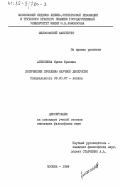 Алексеева, Ирина Юрьевна. Логические проблемы научной дискуссии: дис. кандидат философских наук: 09.00.07 - Логика. Москва. 1984. 148 с.