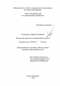 Болдырев, Андрей Степанович. Логические средства моделирования диалога: дис. кандидат философских наук: 09.00.07 - Логика. Санкт-Петербург. 1999. 148 с.