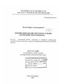 Кулик, Борис Александрович. Логический анализ систем на основе алгебраического подхода: дис. доктор физико-математических наук: 05.13.01 - Системный анализ, управление и обработка информации (по отраслям). Санкт-Петербург. 2007. 291 с.