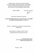 Липовченко, Владимир Андреевич. Логический вывод и обработка знаний в информационных средах: дис. кандидат физико-математических наук: 01.01.09 - Дискретная математика и математическая кибернетика. Иркутск. 2007. 111 с.