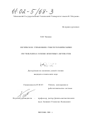 Гао Чжинин. Логическое управление робототехническими системами на основе конечных автоматов: дис. кандидат технических наук: 05.02.05 - Роботы, мехатроника и робототехнические системы. Москва. 2001. 206 с.