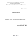 Корнилаев, Леонид Юрьевич. Логика философии Э. Ласка: дис. кандидат наук: 09.00.03 - История философии. Москва. 2017. 123 с.