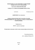 Даниленко, Ольга Дмитриевна. Логика психологического анализа в ранних произведениях Ф.М. Достоевского. Роман "Униженные и оскорбленные": дис. кандидат наук: 10.01.01 - Русская литература. Москва. 2013. 179 с.