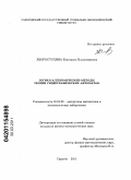 Хворостухина, Екатерина Владимировна. Логико-алгебраические методы теории гиперграфических автоматов: дис. кандидат физико-математических наук: 01.01.09 - Дискретная математика и математическая кибернетика. Саратов. 2011. 132 с.