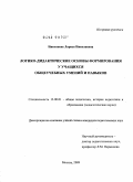 Николаева, Лариса Николаевна. Логико-дидактические основы формирования у учащихся общеучебных умений и навыков: дис. кандидат педагогических наук: 13.00.01 - Общая педагогика, история педагогики и образования. Москва. 2009. 227 с.