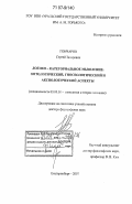 Гончаров, Сергей Захарович. Логико-категориальное мышление: онтологический, гносеологический и аксиологический аспекты: дис. доктор философских наук: 09.00.01 - Онтология и теория познания. Екатеринбург. 2007. 542 с.