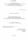 Кученкова, Анна Владимировна. Логико-комбинаторные методы анализа социологических данных: эвристический потенциал и методическая специфика: дис. кандидат наук: 22.00.01 - Теория, методология и история социологии. Москва. 2012. 224 с.