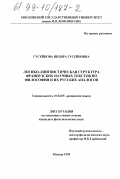 Гусейнова, Индира Гусейновна. Логико-лингвистическая структура французских научных текстов по философии и их русских аналогов: дис. кандидат филологических наук: 10.02.05 - Романские языки. Москва. 1998. 166 с.