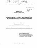 Бирюлева, Надежда Васильевна. Логико-лингвистическое прогнозирование экономического состояния предприятия: дис. кандидат технических наук: 05.13.10 - Управление в социальных и экономических системах. Санкт-Петербург. 2005. 161 с.