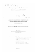 Лю Шухуа. Логико-математическое моделирование процессов нарезания резьб мерными инструментами: дис. кандидат технических наук: 05.02.08 - Технология машиностроения. Тула. 2000. 169 с.