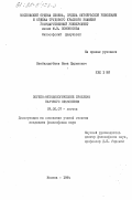 Жамбалдагбаев, Нима Цыренович. Логико-методологические проблемы научного объяснения: дис. кандидат философских наук: 09.00.07 - Логика. Москва. 1984. 142 с.