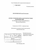 Бразговская, Елена Евгеньевна. Логико-семиотический анализ межтекстовых взаимодействий: На материале текстов Чеслава Милоша и Ярослава Ивашкевича: дис. доктор филологических наук: 10.02.03 - Славянские языки (западные и южные). Санкт-Петербург. 2005. 309 с.