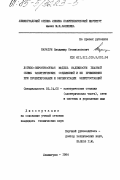 Каратун, Владимир Станиславович. Логико-вероятностная модель надежности главной схемы электрических соединений и её применение при проектировании и эксплуатации электростанций: дис. кандидат технических наук: 05.14.02 - Электростанции и электроэнергетические системы. Ленинград. 1984. 219 с.