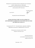 Мушовец, Константин Владимирович. Логико-вероятностный анализ надежности бортовой информационной телеметрической системы космического аппарата: дис. кандидат технических наук: 05.13.01 - Системный анализ, управление и обработка информации (по отраслям). Красноярск. 2013. 115 с.