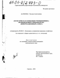 Данилова, Татьяна Анатольевна. Логистическая концепция реинжиниринга промышленного производства: Информационный аспект: дис. кандидат экономических наук: 08.00.05 - Экономика и управление народным хозяйством: теория управления экономическими системами; макроэкономика; экономика, организация и управление предприятиями, отраслями, комплексами; управление инновациями; региональная экономика; логистика; экономика труда. Саратов. 2001. 147 с.