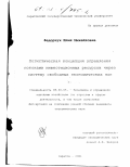 Федорчук, Юлия Михайловна. Логистическая концепция управления потоками инвестиционных ресурсов через систему свободных экономических зон: дис. кандидат экономических наук: 08.00.05 - Экономика и управление народным хозяйством: теория управления экономическими системами; макроэкономика; экономика, организация и управление предприятиями, отраслями, комплексами; управление инновациями; региональная экономика; логистика; экономика труда. Саратов. 2001. 208 с.