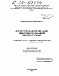 Атажахов, Заурдин Джабраилович. Логистическая организация рыночных трансакций нефтепродуктов: дис. кандидат экономических наук: 08.00.05 - Экономика и управление народным хозяйством: теория управления экономическими системами; макроэкономика; экономика, организация и управление предприятиями, отраслями, комплексами; управление инновациями; региональная экономика; логистика; экономика труда. Ростов-на-Дону. 2004. 148 с.