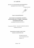 Синько, Александр Валерьевич. Логистическая поддержка экспорта лесоматериалов в условиях свободной экономической зоны: на примере Калининградской области: дис. кандидат экономических наук: 08.00.05 - Экономика и управление народным хозяйством: теория управления экономическими системами; макроэкономика; экономика, организация и управление предприятиями, отраслями, комплексами; управление инновациями; региональная экономика; логистика; экономика труда. Москва. 2012. 152 с.