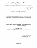 Егоров, Алексей Сергеевич. Логистическая поддержка информационно-образовательного обеспечения инноваций: дис. кандидат экономических наук: 08.00.05 - Экономика и управление народным хозяйством: теория управления экономическими системами; макроэкономика; экономика, организация и управление предприятиями, отраслями, комплексами; управление инновациями; региональная экономика; логистика; экономика труда. Самара. 2003. 200 с.