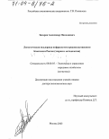 Захаров, Александр Николаевич. Логистическая поддержка инфрасистем продовольственного комплекса России: Теория и методология: дис. доктор экономических наук: 08.00.05 - Экономика и управление народным хозяйством: теория управления экономическими системами; макроэкономика; экономика, организация и управление предприятиями, отраслями, комплексами; управление инновациями; региональная экономика; логистика; экономика труда. Москва. 2003. 310 с.