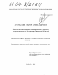 Арзамасцев, Андрей Александрович. Логистическая поддержка инновационного процесса в промышленности региона: дис. кандидат экономических наук: 08.00.05 - Экономика и управление народным хозяйством: теория управления экономическими системами; макроэкономика; экономика, организация и управление предприятиями, отраслями, комплексами; управление инновациями; региональная экономика; логистика; экономика труда. Самара. 2003. 172 с.