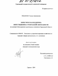 Пуданова, Ульяна Анатольевна. Логистическая поддержка инвестиционно-строительной деятельности: На примере инвестиционно-строительного комплекса Саратовской области: дис. кандидат экономических наук: 08.00.05 - Экономика и управление народным хозяйством: теория управления экономическими системами; макроэкономика; экономика, организация и управление предприятиями, отраслями, комплексами; управление инновациями; региональная экономика; логистика; экономика труда. Саратов. 2004. 164 с.