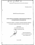 Иванов, Николай Владимирович. Логистическая поддержка конкурентоспособности промышленного предприятия: дис. кандидат экономических наук: 08.00.05 - Экономика и управление народным хозяйством: теория управления экономическими системами; макроэкономика; экономика, организация и управление предприятиями, отраслями, комплексами; управление инновациями; региональная экономика; логистика; экономика труда. Саратов. 2002. 189 с.