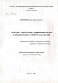 Сергеев, Валерий Александрович. Логистическая поддержка продвижения товаров на внешние рынки в условиях глобализации: дис. кандидат экономических наук: 08.00.05 - Экономика и управление народным хозяйством: теория управления экономическими системами; макроэкономика; экономика, организация и управление предприятиями, отраслями, комплексами; управление инновациями; региональная экономика; логистика; экономика труда. Москва. 2007. 168 с.