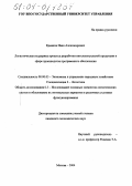 Ермаков, Иван Александрович. Логистическая поддержка процесса разработки интеллектуальной продукции в сфере производства программного обеспечения: дис. кандидат экономических наук: 08.00.05 - Экономика и управление народным хозяйством: теория управления экономическими системами; макроэкономика; экономика, организация и управление предприятиями, отраслями, комплексами; управление инновациями; региональная экономика; логистика; экономика труда. Москва. 2004. 193 с.