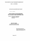 Пономарев, Дмитрий Викторович. Логистическая поддержка ресурсного обеспечения АПК: дис. кандидат экономических наук: 08.00.05 - Экономика и управление народным хозяйством: теория управления экономическими системами; макроэкономика; экономика, организация и управление предприятиями, отраслями, комплексами; управление инновациями; региональная экономика; логистика; экономика труда. Рязань. 2011. 176 с.