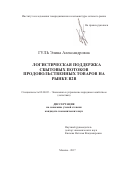 Гуль, Элина Александровна. Логистическая поддержка сбытовых потоков продовольственных товаров на рынке B2B: дис. кандидат наук: 08.00.05 - Экономика и управление народным хозяйством: теория управления экономическими системами; макроэкономика; экономика, организация и управление предприятиями, отраслями, комплексами; управление инновациями; региональная экономика; логистика; экономика труда. Москва. 2017. 163 с.