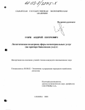 Горн, Андрей Петрович. Логистическая поддержка сферы нематериальных услуг: На примере банковских услуг: дис. кандидат экономических наук: 08.00.05 - Экономика и управление народным хозяйством: теория управления экономическими системами; макроэкономика; экономика, организация и управление предприятиями, отраслями, комплексами; управление инновациями; региональная экономика; логистика; экономика труда. Самара. 2003. 175 с.