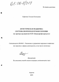 Хафизова, Татьяна Евгеньевна. Логистическая поддержка системы нефтепродуктообеспечения: На примере предприятий ОАО "Башкирнефтепродукт": дис. кандидат экономических наук: 08.00.05 - Экономика и управление народным хозяйством: теория управления экономическими системами; макроэкономика; экономика, организация и управление предприятиями, отраслями, комплексами; управление инновациями; региональная экономика; логистика; экономика труда. Саратов. 2005. 214 с.