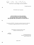 Тарасова, Елена Георгиевна. Логистическая поддержка транспортного обеспечения предприятий дорожного комплекса: дис. кандидат экономических наук: 08.00.05 - Экономика и управление народным хозяйством: теория управления экономическими системами; макроэкономика; экономика, организация и управление предприятиями, отраслями, комплексами; управление инновациями; региональная экономика; логистика; экономика труда. Саратов. 2003. 196 с.
