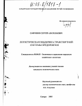 Сафронов, Сергей Анатольевич. Логистическая поддержка транспортной системы предприятия: дис. кандидат экономических наук: 08.00.05 - Экономика и управление народным хозяйством: теория управления экономическими системами; макроэкономика; экономика, организация и управление предприятиями, отраслями, комплексами; управление инновациями; региональная экономика; логистика; экономика труда. Самара. 2002. 167 с.