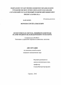 Морозов, Сергей Алексеевич. Логистическая система линейного контроля на пригородном железнодорожном транспорте: дис. кандидат экономических наук: 08.00.05 - Экономика и управление народным хозяйством: теория управления экономическими системами; макроэкономика; экономика, организация и управление предприятиями, отраслями, комплексами; управление инновациями; региональная экономика; логистика; экономика труда. Саратов. 2012. 201 с.