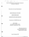 Москаленко, Александр Владимирович. Логистическая стратегия диверсификации коммерческой деятельности: дис. кандидат экономических наук: 08.00.06 - Логистика. Санкт-Петербург. 1997. 169 с.