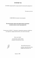 Алексеева, Екатерина Александровна. Логистическая стратегия управления закупками машиностроительных предприятий: дис. кандидат экономических наук: 08.00.05 - Экономика и управление народным хозяйством: теория управления экономическими системами; макроэкономика; экономика, организация и управление предприятиями, отраслями, комплексами; управление инновациями; региональная экономика; логистика; экономика труда. Саратов. 2006. 182 с.