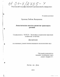 Еремина, Любовь Валериевна. Логистические аспекты развития транспорта региона: дис. кандидат экономических наук: 08.00.05 - Экономика и управление народным хозяйством: теория управления экономическими системами; макроэкономика; экономика, организация и управление предприятиями, отраслями, комплексами; управление инновациями; региональная экономика; логистика; экономика труда. Ростов-на-Дону. 2001. 161 с.