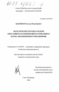 Бодриков, Мстислав Владимирович. Логистические методы и модели оперативного планирования материального потока промышленного предприятия: дис. кандидат экономических наук: 08.00.05 - Экономика и управление народным хозяйством: теория управления экономическими системами; макроэкономика; экономика, организация и управление предприятиями, отраслями, комплексами; управление инновациями; региональная экономика; логистика; экономика труда. Санкт-Петербург. 2000. 166 с.